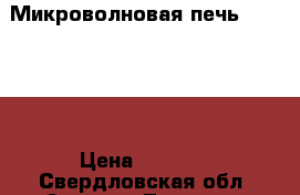 Микроволновая печь scarlett › Цена ­ 2 300 - Свердловская обл. Электро-Техника » Бытовая техника   . Свердловская обл.